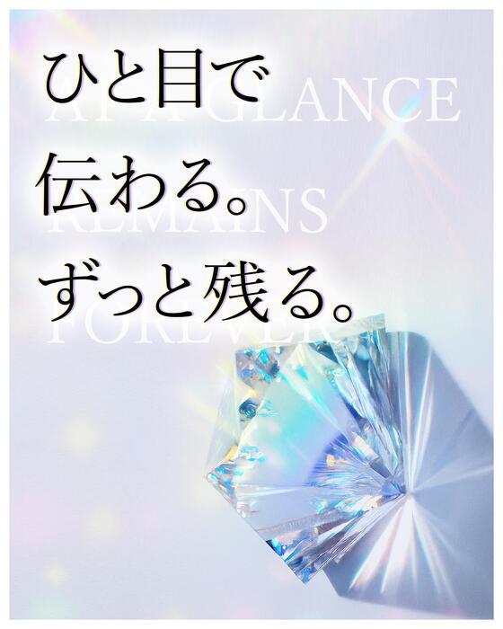 ひと目で伝わる。ずっと残る。