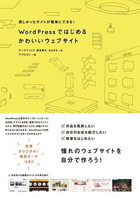 書影：WordPressではじめる かわいいウェブサイト