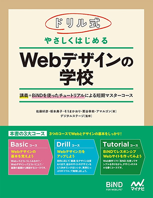 書影：ドリル式 やさしくはじめる Webデザインの学校